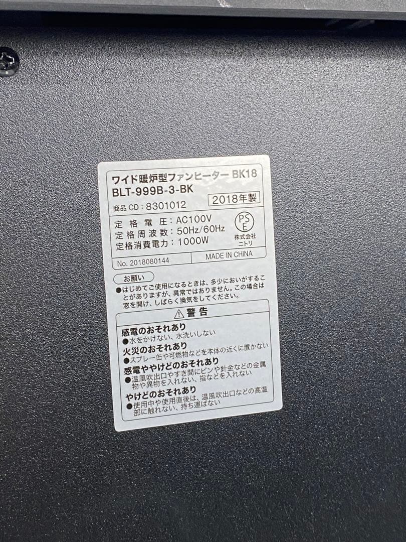 ★ニトリ ワイド暖炉型ファンヒーター BLT-999B-3-BK 2018年製