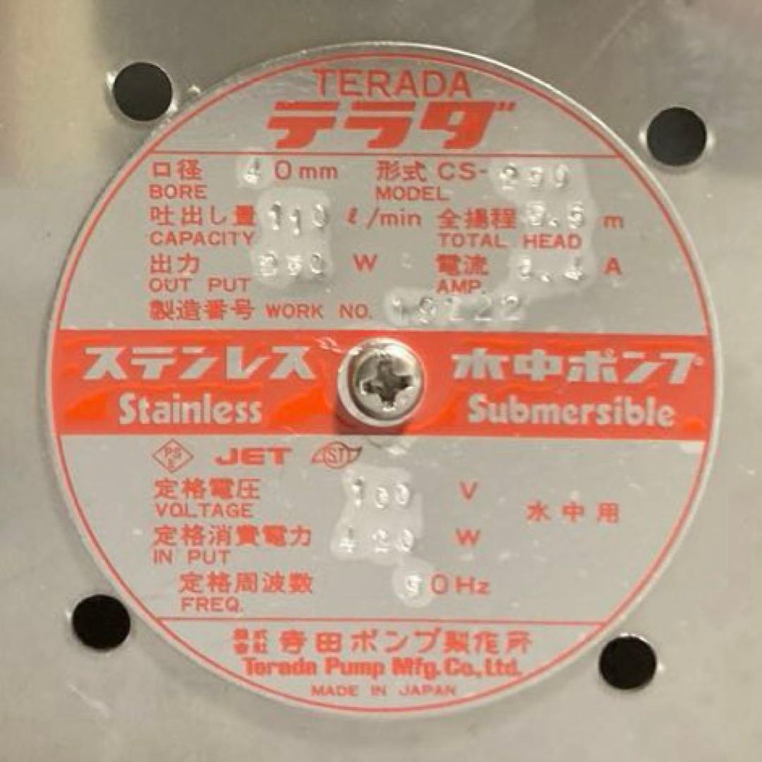 寺田ポンプ ステンレス 水中ポンプ CS-250 50Hz SUS304 テラダ