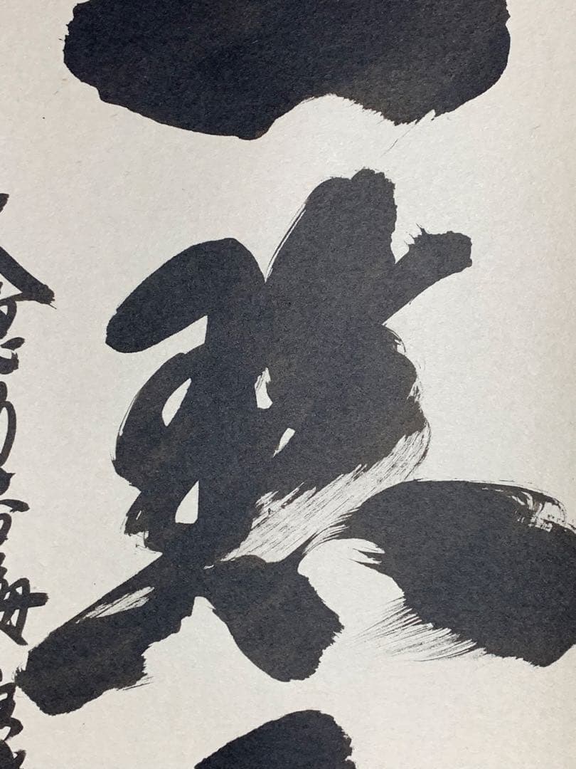 『木菟侍』大徳寺黄梅院住職 小林太玄“紅炉一點雪”墨跡 茶掛 骨董と遊ぶ