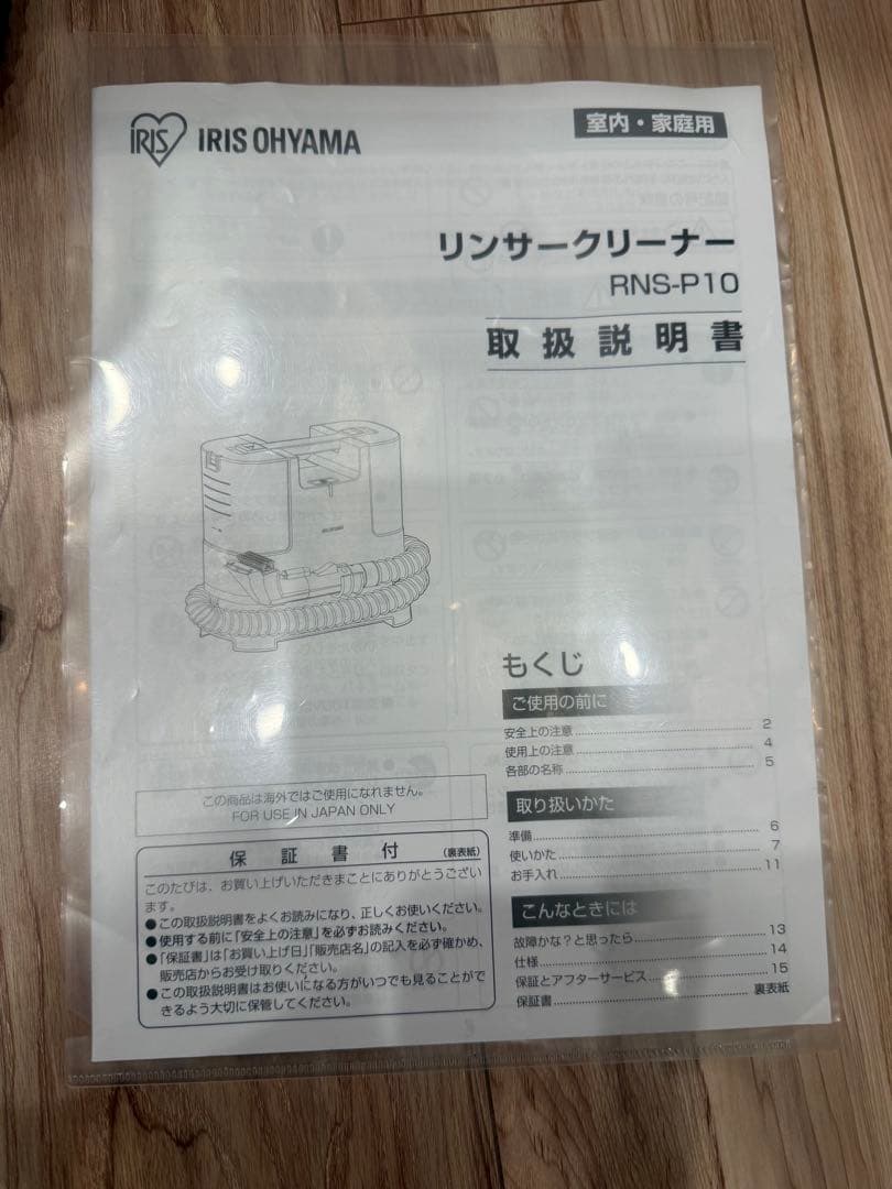 未使用洗剤付き　リンサークリーナー 自動散水 温水洗浄　RNS-P10-W
