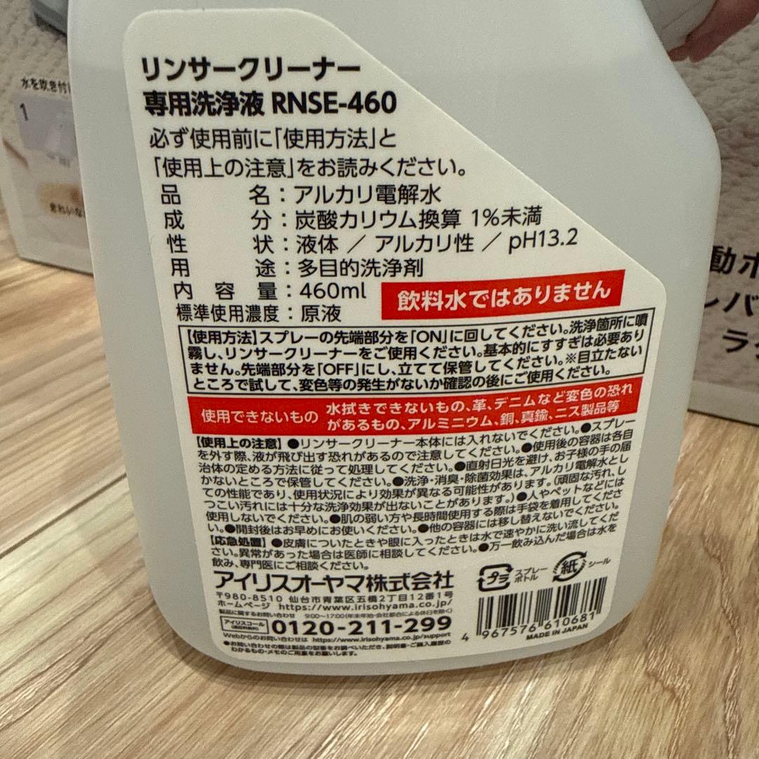 未使用洗剤付き　リンサークリーナー 自動散水 温水洗浄　RNS-P10-W