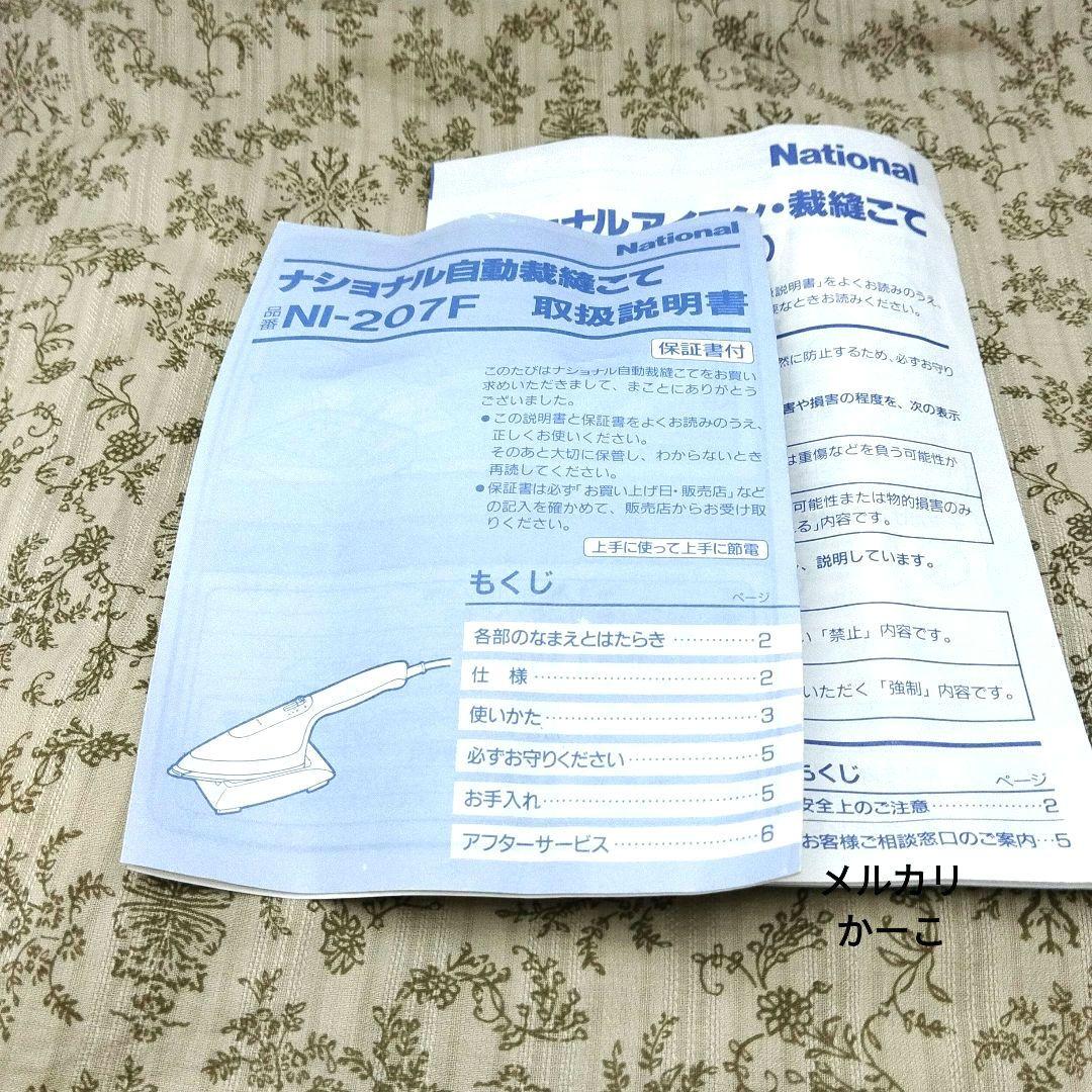 National　ナショナル　自動裁縫こて　NI-207F