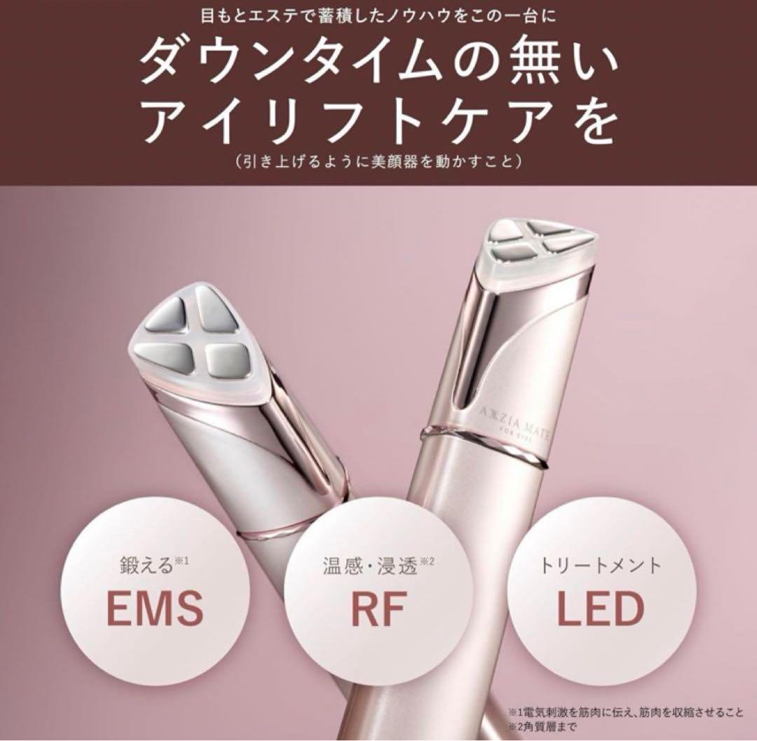 アクシージア メイトフォーアイズ 目元用美顔器