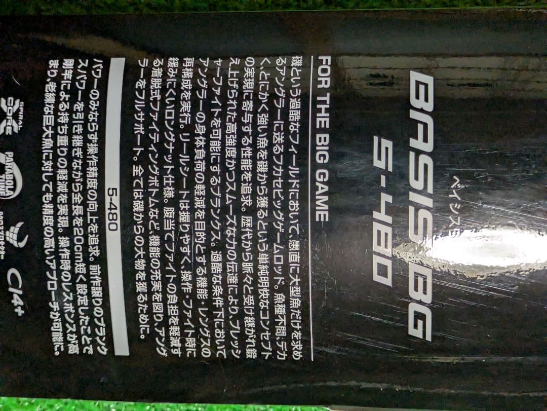 新品未使用。25ベイシスBG５号 ４８０