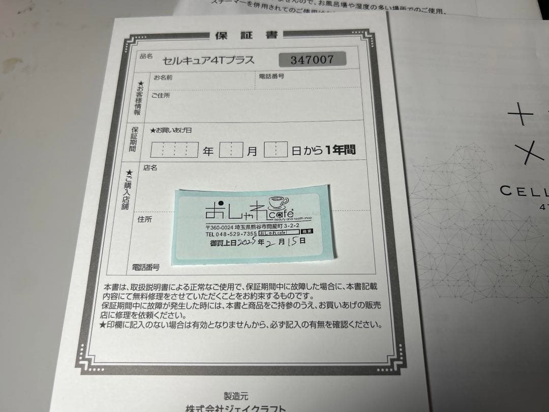 (ほぼ未使用)セルキュア　4Tプラス