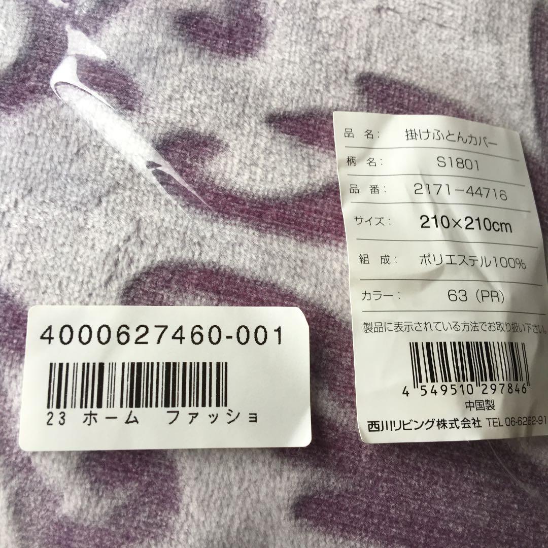 新品未使用品　希少なクイーンサイズ　西川　掛け布団カバー　ラベンダー色　フワフワ