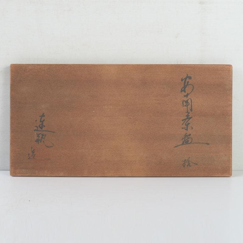 茶道具　加藤連瓶造　安南写　数茶碗　十客　共箱　V　9730A