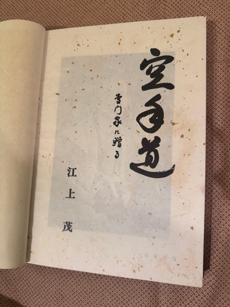 『　空手道　』　江上茂　1,000部限定版