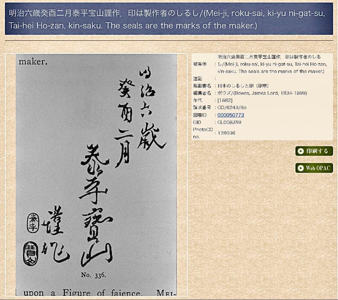 雲林院 寶山 泰平寶山 関羽像 関帝像 明治6年 Bowesコレクション 京焼