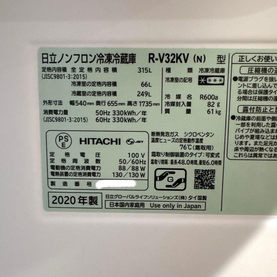 2020年製 日立 ノンフロン冷凍冷蔵庫 R-V32KV
