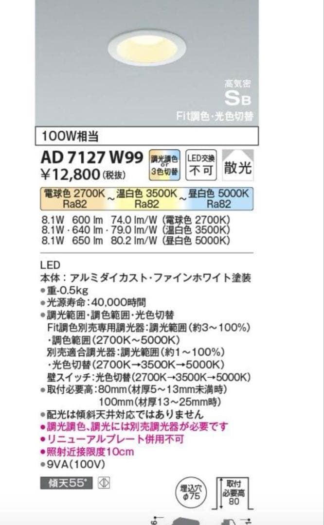 新品　未使用　 LEDダウンライト　φ75 Fit調色　調光　６個セット