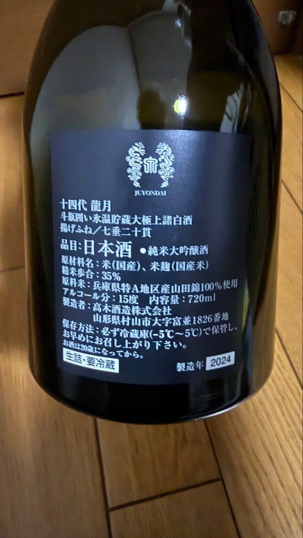 【空瓶/化粧箱付】龍月 日本酒 十四代