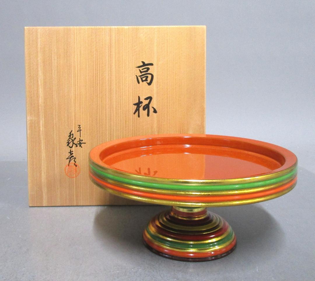 京の漆芸 象彦［独楽文高盃菓子器］ひのき共箱入り
