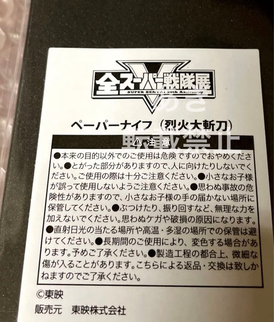 全スーパー戦隊展限定 侍戦隊シンケンジャー 烈火大斬刀ペーパーナイフ おまけ付