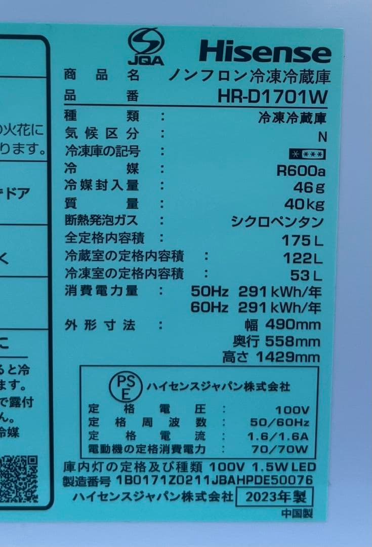 ハイセンス冷凍冷蔵庫 175L省エネ　自動霜取り機能付き　2023年製