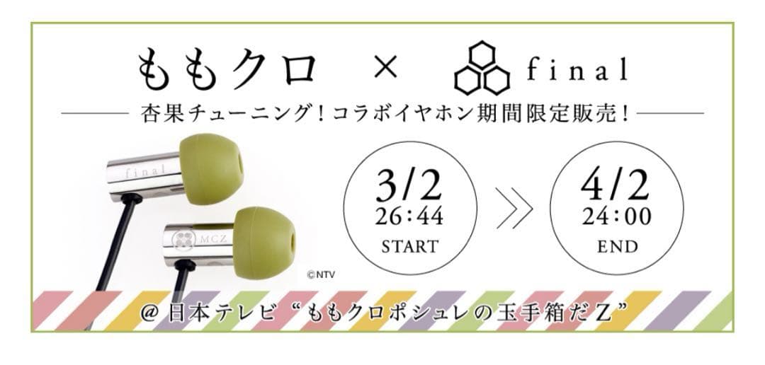 【新品・未使用】ももクロ × finalコラボ 杏果チューニングイヤホン