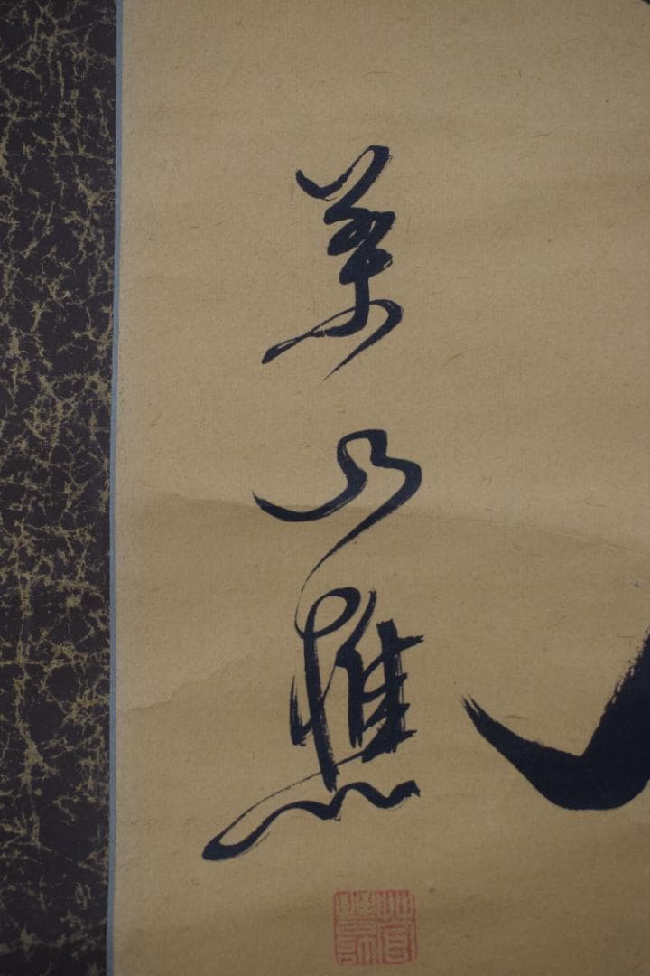 【真作】菅茶山/一行書/掛軸☆宝船☆Y-847　JM