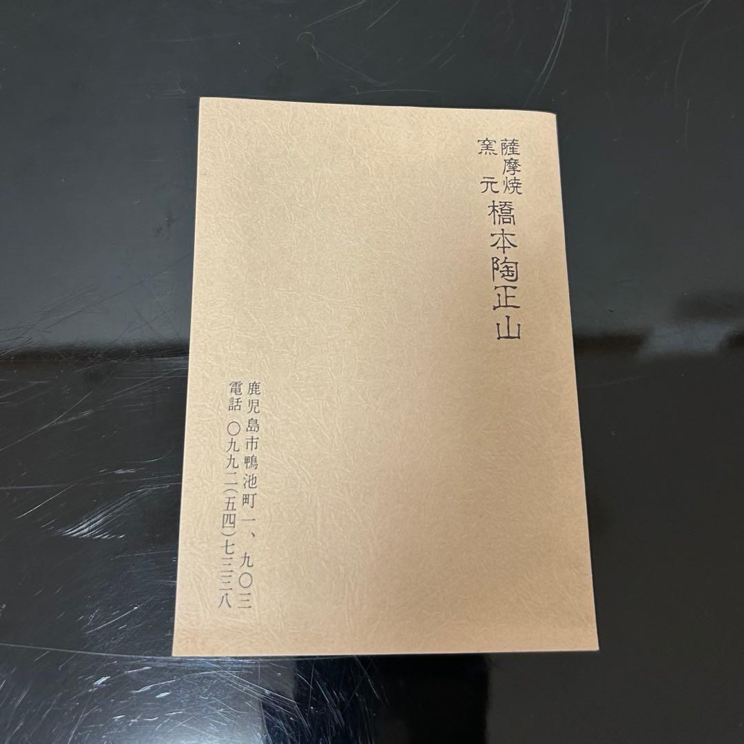 陶正山　薩摩ペルシャ紋水指　茶道具懐石茶箱鵬雲斎坐忘斎淡々斎即中斎七事式茶碗棗