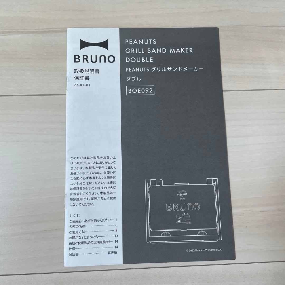 グリルサンドメーカーダブル　PEANUTS BRUNO