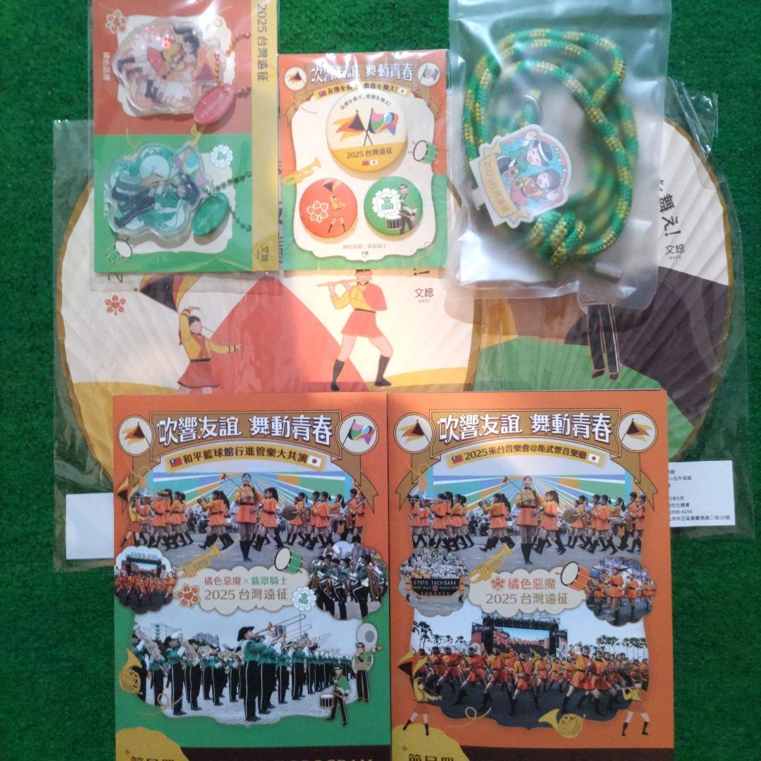 き*よ様 京都橘高校吹奏楽部・農二2025年台湾遠征記念品&関西大会Blu-ra