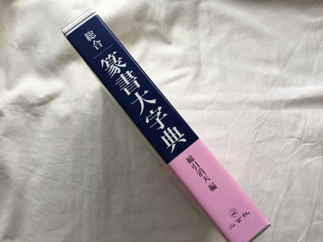 「総合篆書大字典」 綿引 滔天著