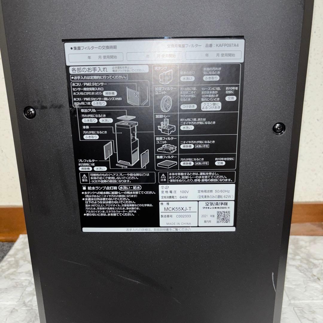 【2021年製】DAIKIN加湿空気清浄機　MCK55XJ-Tリモコン欠品