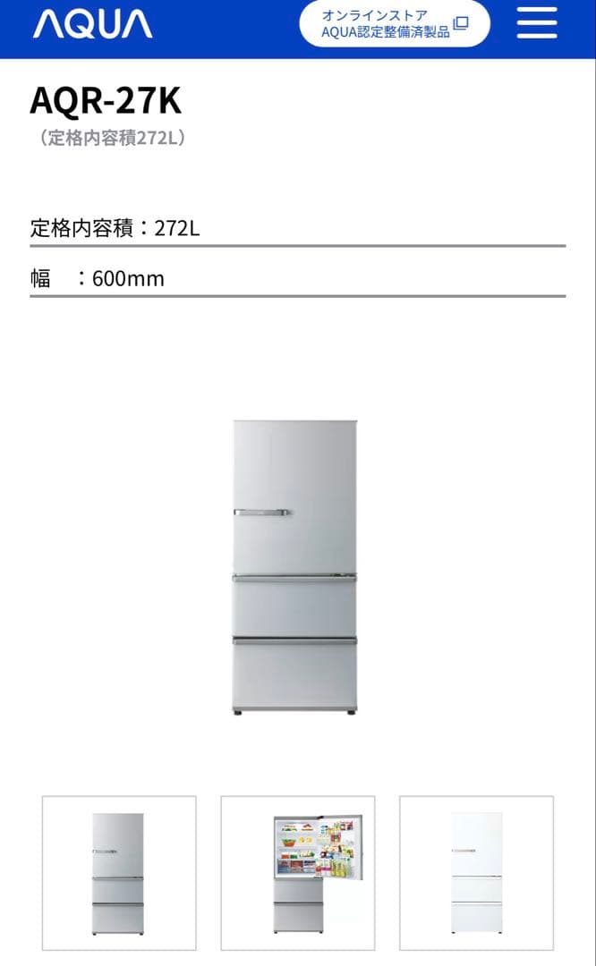 AQUA AQR-27K（S）冷蔵庫　アクア　シルバー 右開き 272L