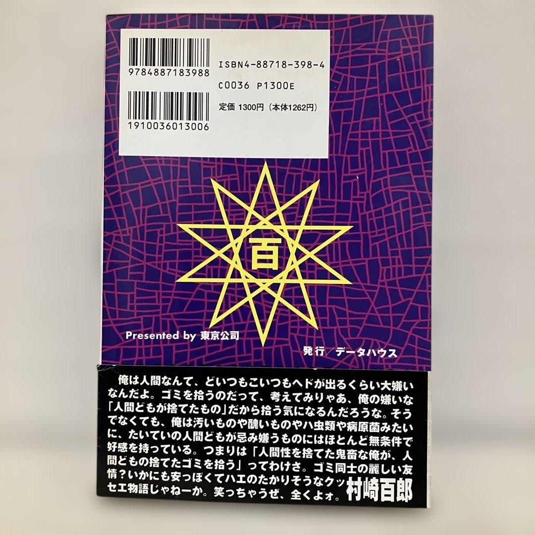村崎百郎 鬼畜のススメ 世の中を下品のどん底に叩き堕とせ‼︎ 初版　帯付き