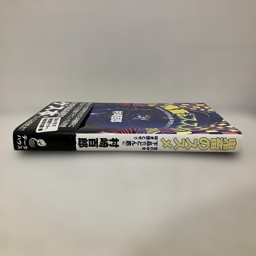 村崎百郎 鬼畜のススメ 世の中を下品のどん底に叩き堕とせ‼︎ 初版　帯付き