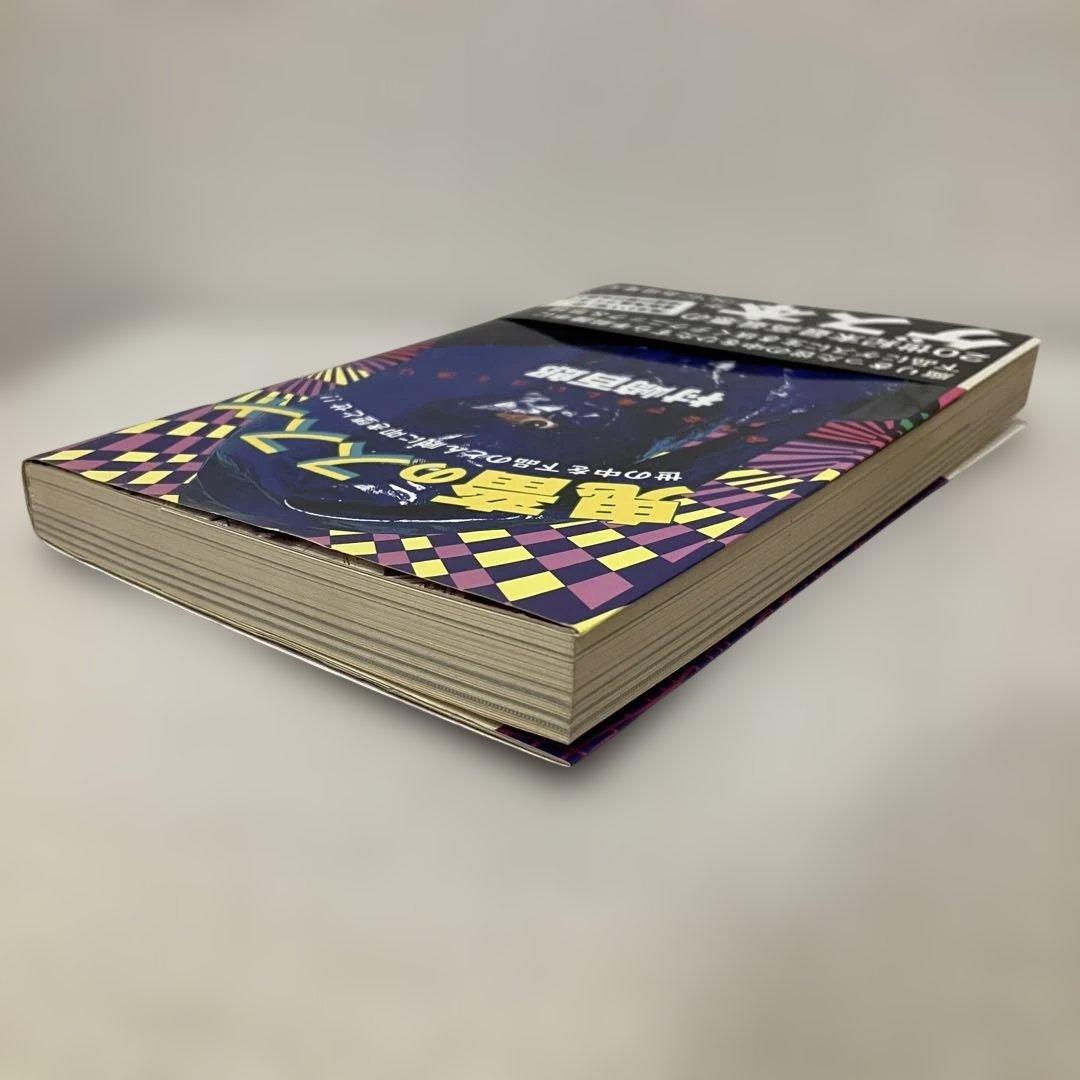 村崎百郎 鬼畜のススメ 世の中を下品のどん底に叩き堕とせ‼︎ 初版　帯付き