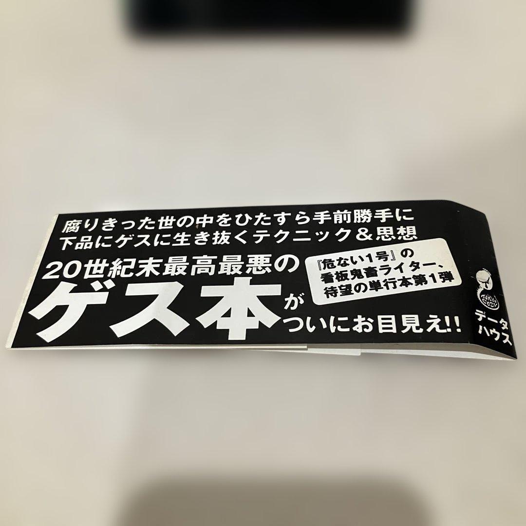 村崎百郎 鬼畜のススメ 世の中を下品のどん底に叩き堕とせ‼︎ 初版　帯付き