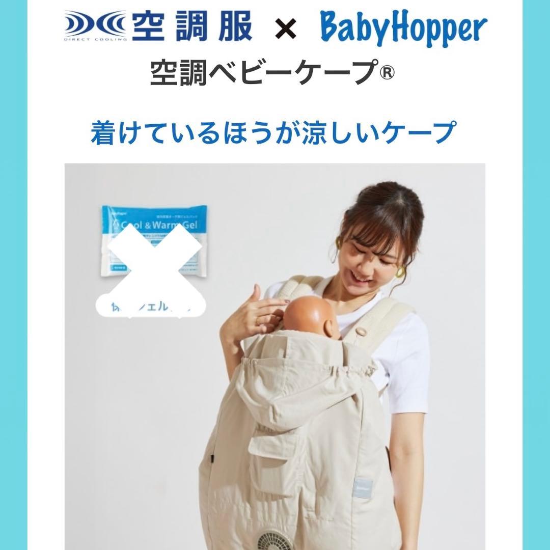 BabyHopper 空調ベビーケープ