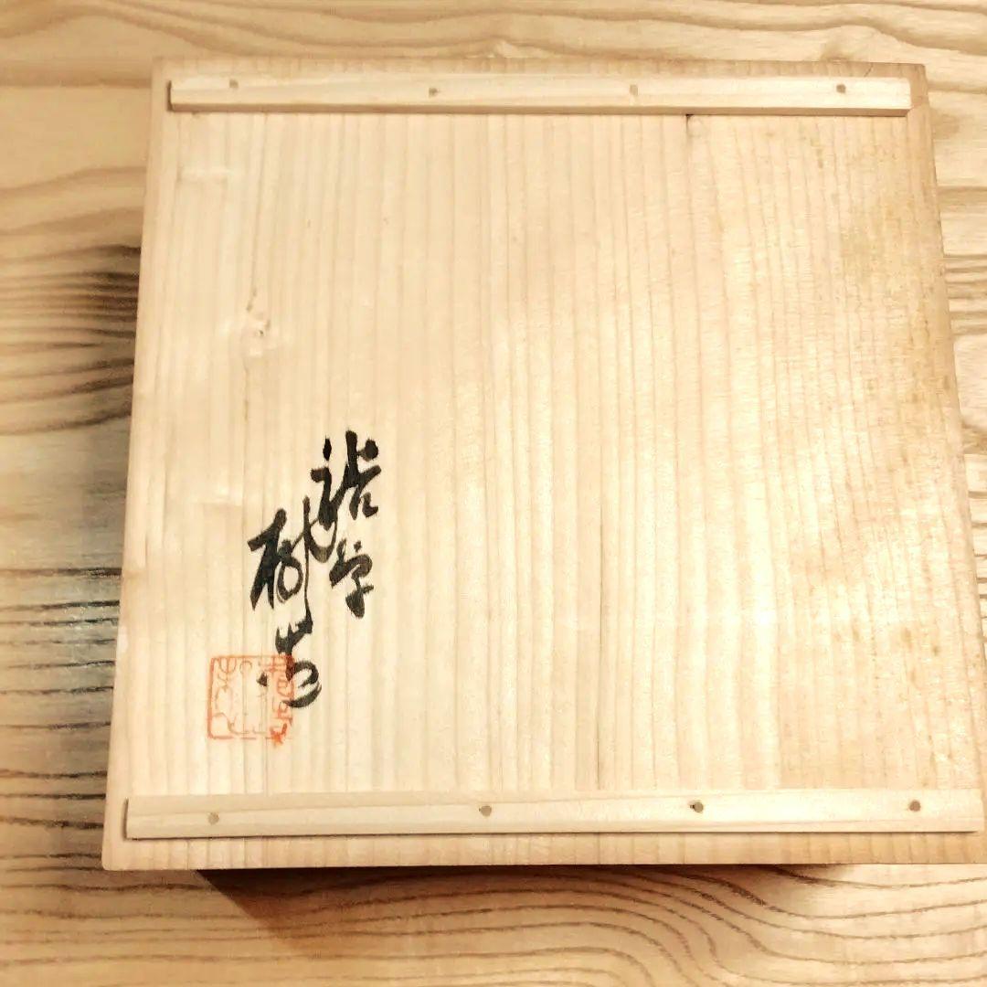 ☆ 渋草柳造 渋草焼 菓子鉢