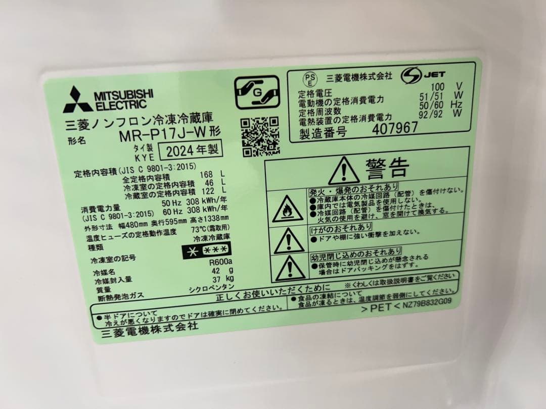 2024年製　三菱　168L 冷凍冷蔵庫　MR-P17J-W