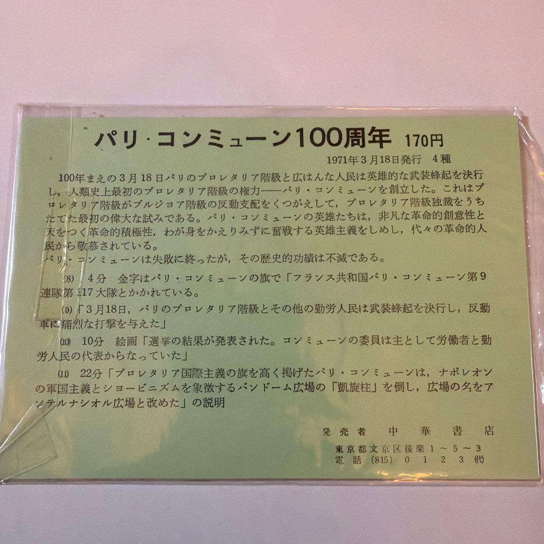 パリ・コミューン100周年記念切手4種セット