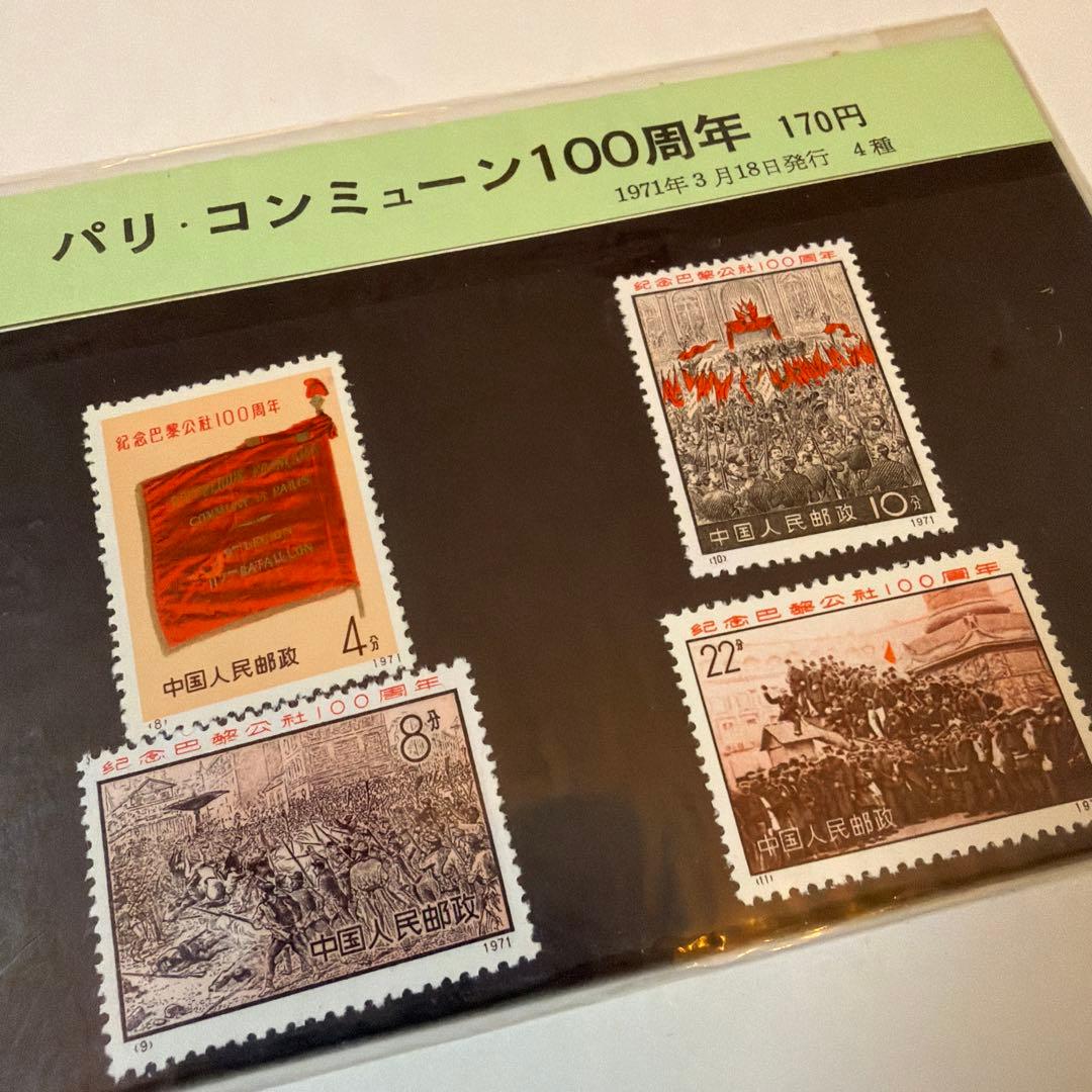 パリ・コミューン100周年記念切手4種セット