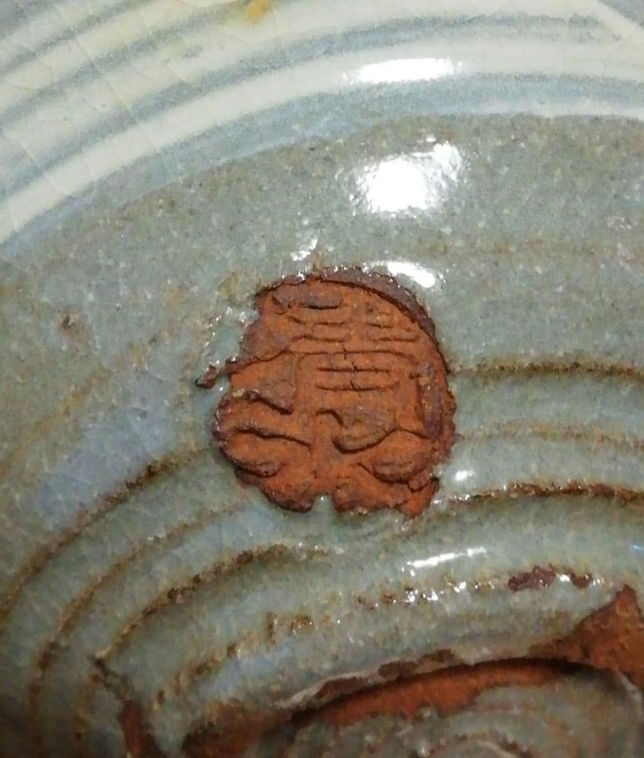 人間国宝　清水卯一？　作　刷毛目　茶碗　箱付　茶道具