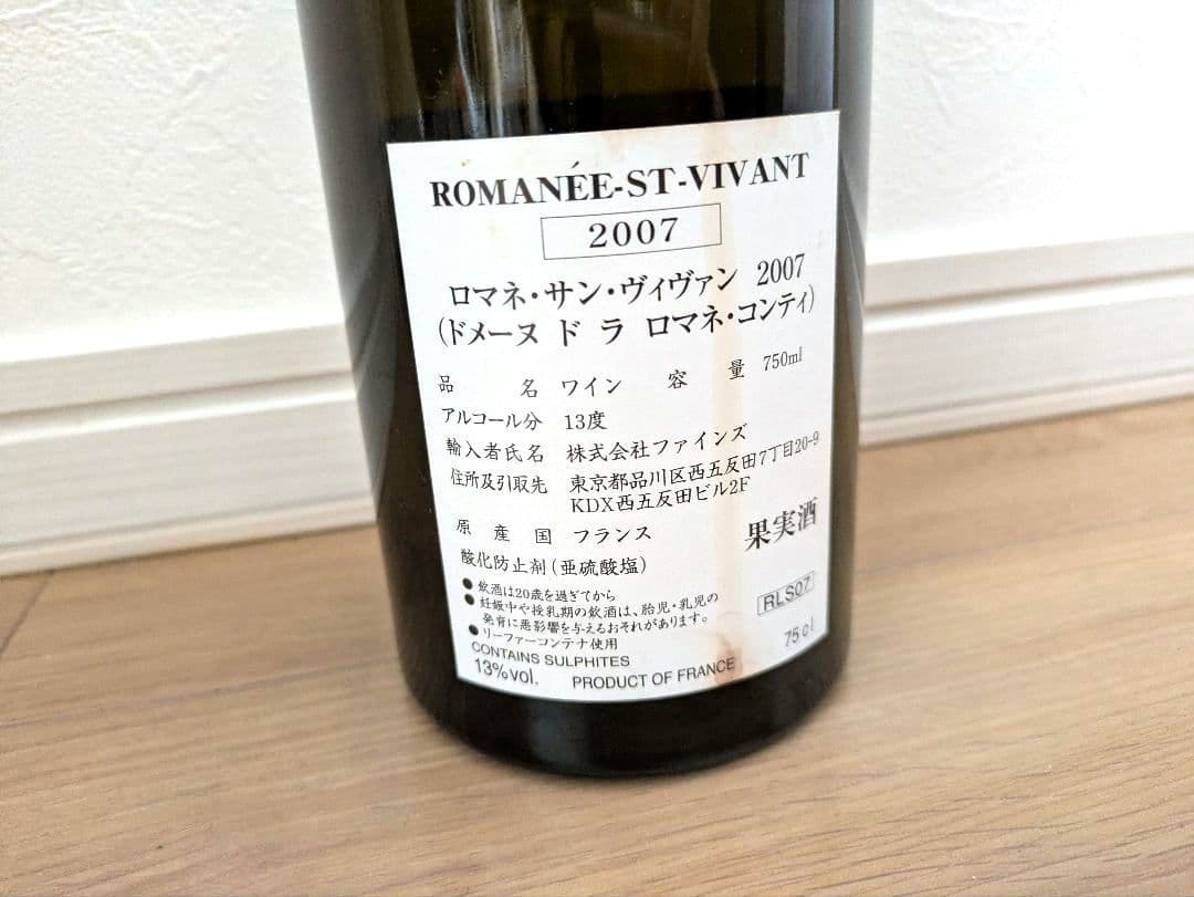 ロマネサンヴィヴァン 2007　空き瓶
