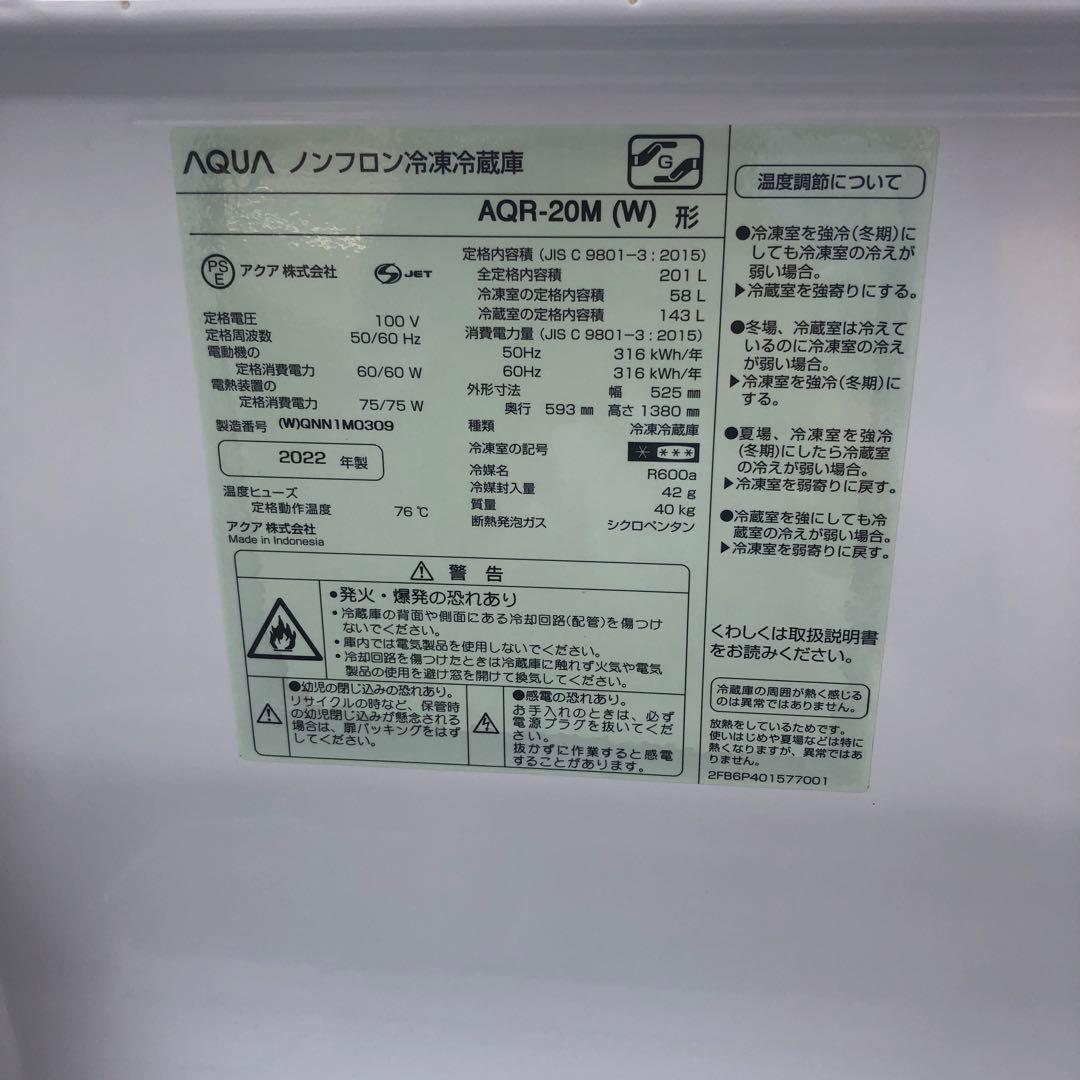 AQUA AQR-20M-W 2022年製 201L