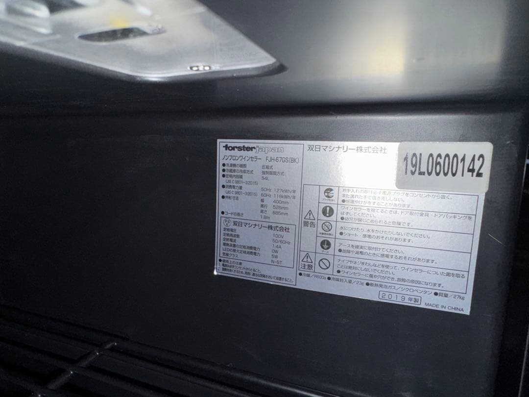 forster フォルスター FJH-67GS ワインセラー