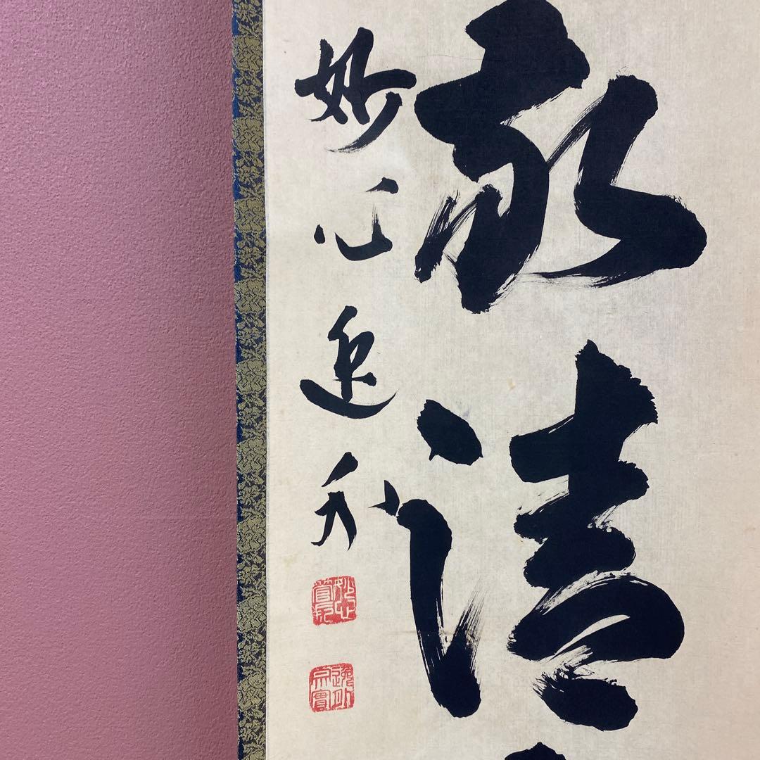 美品 掛け軸 妙心寺派 梶浦逸外作「和敬清寂」共箱 禅語 茶掛け