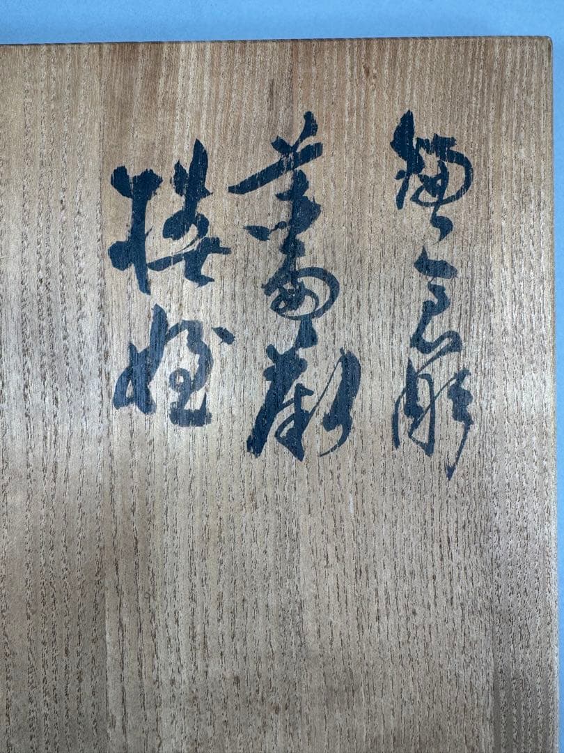 鎌倉彫　ハンドバック　彫刻家村主匡左造　羊皮　目立った傷や汚れなし　着物バック