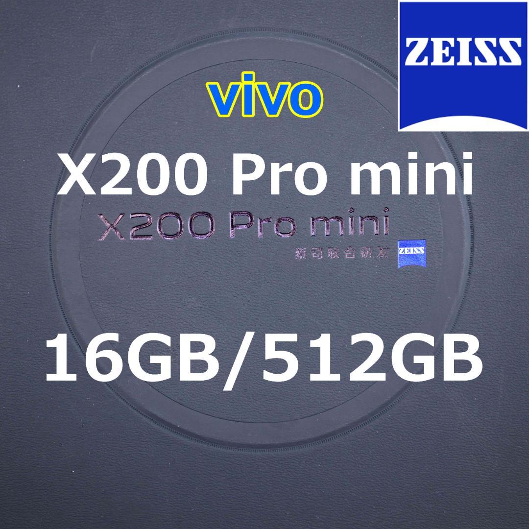 【新品】vivo X200 Pro mini 16GB/512GB 本体