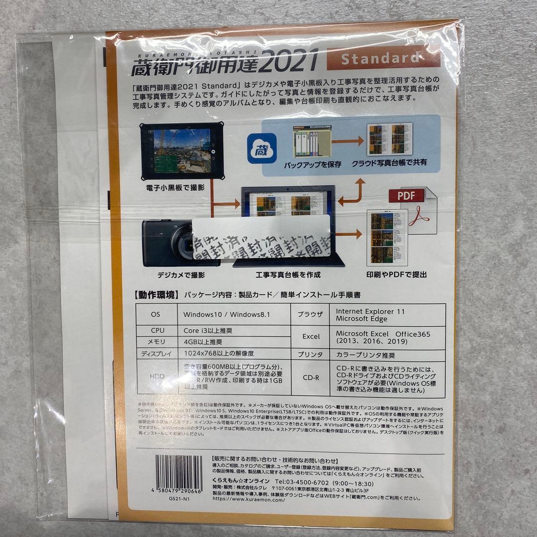 蔵衛門御用達　2021 Standard