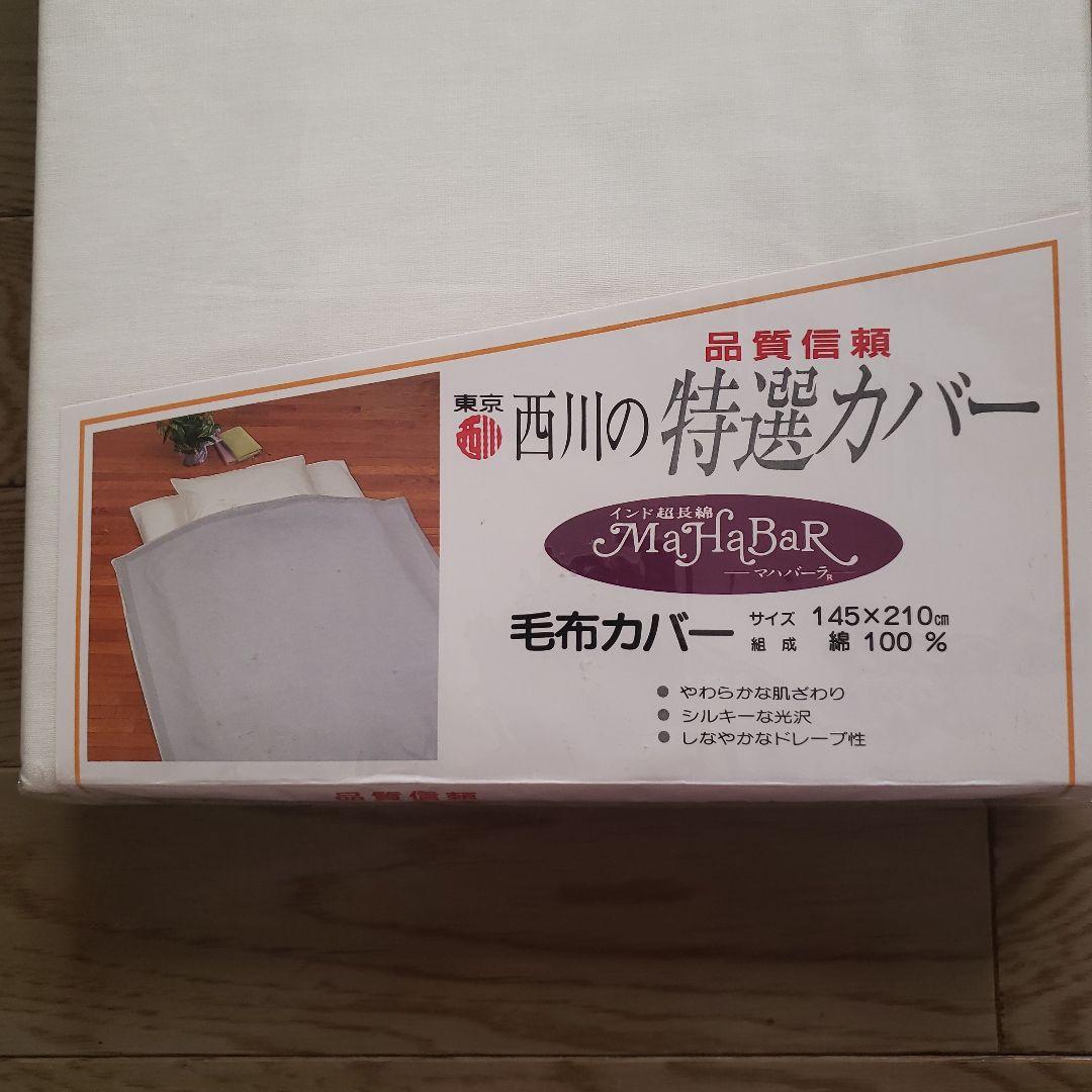 東京西川 特選カバー 毛布カバー　インド超長綿 マハバーラ ピンク　ホワイト