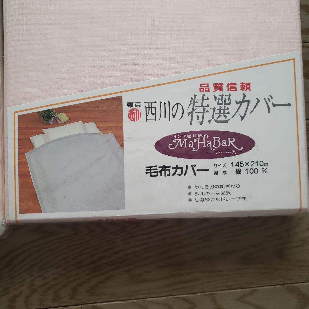 東京西川 特選カバー 毛布カバー　インド超長綿 マハバーラ ピンク　ホワイト