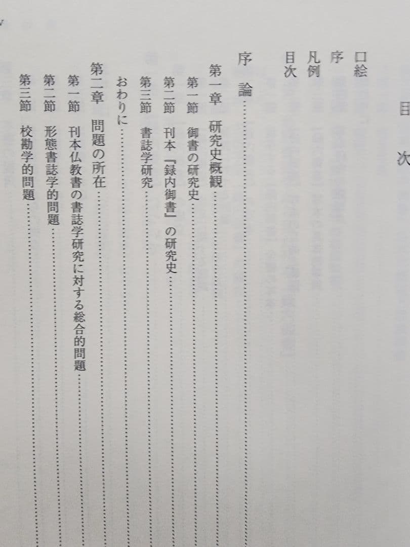 堀部正円(大石寺)【刊本録内御書の書誌学的研究】日蓮