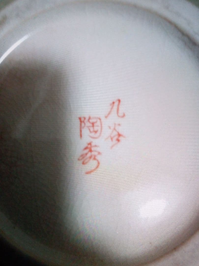 激安。美品！九谷焼陶秀作！色鮮やかな花鳥模様の花瓶 高さ約23cm