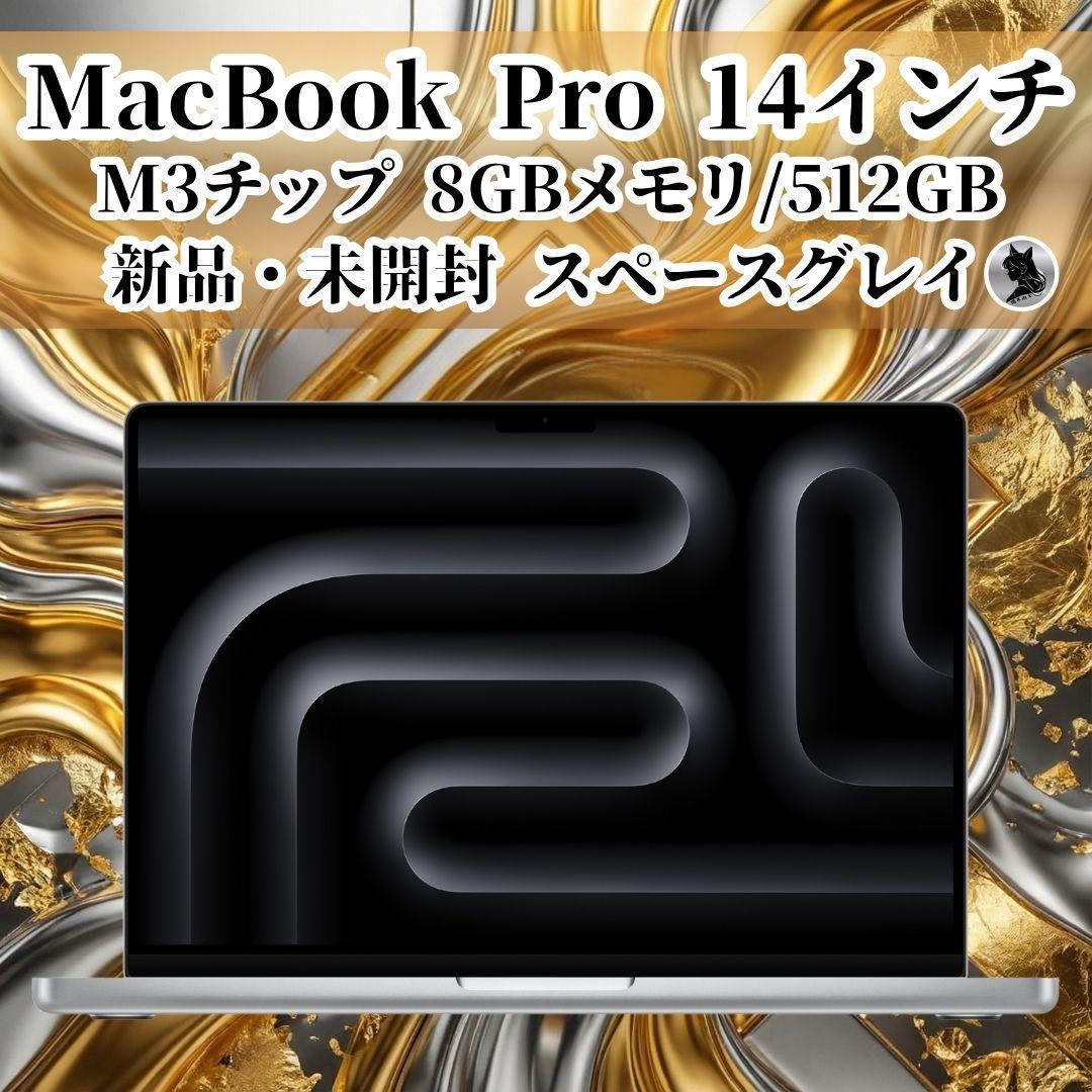 ジ**ー様 限定価格 MacBookPro 14インチ M3 8GB 512GB