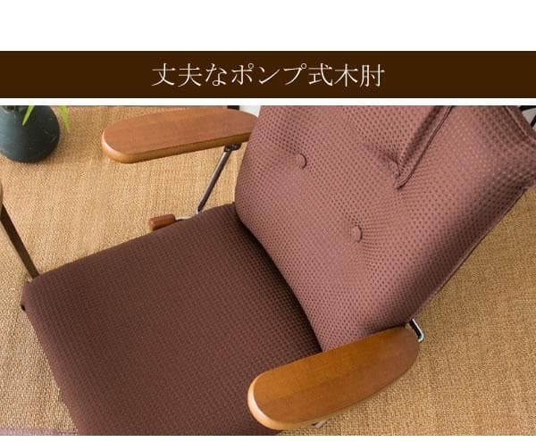 座り心地良い リクライニング ポンプ式肘置き おしゃれ 座椅子 ブラウン